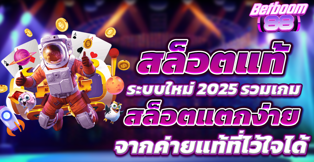 สล็อตแท้