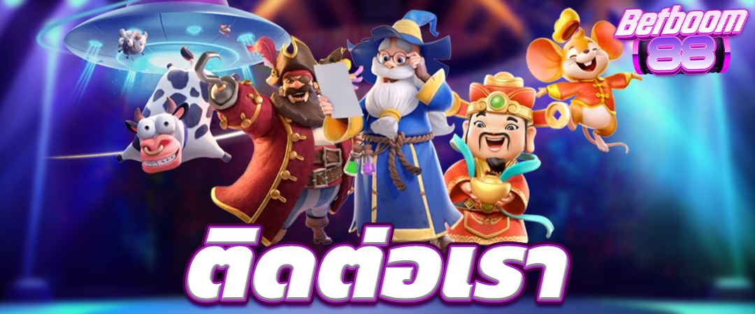 ติดต่อเรา