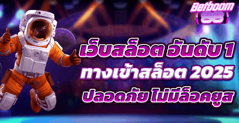 เว็บสล็อต